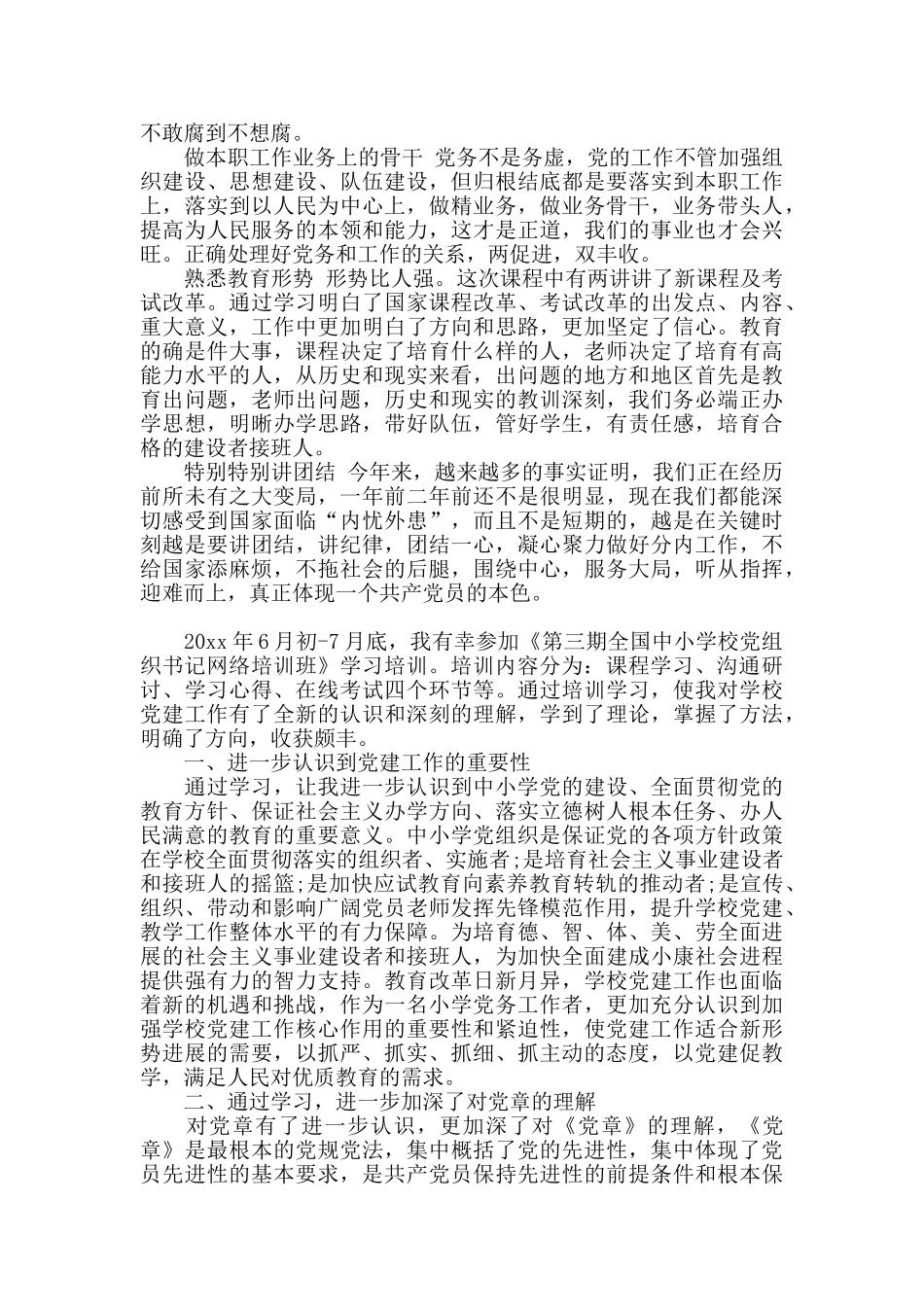 中小学校党组织书记示范培训班学习心得体会三篇_第3页