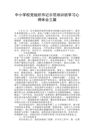 中小学校党组织书记示范培训班学习心得体会三篇