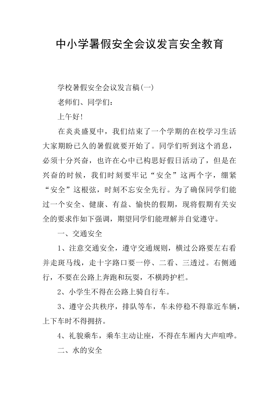 中小学暑假安全会议发言安全教育_第1页