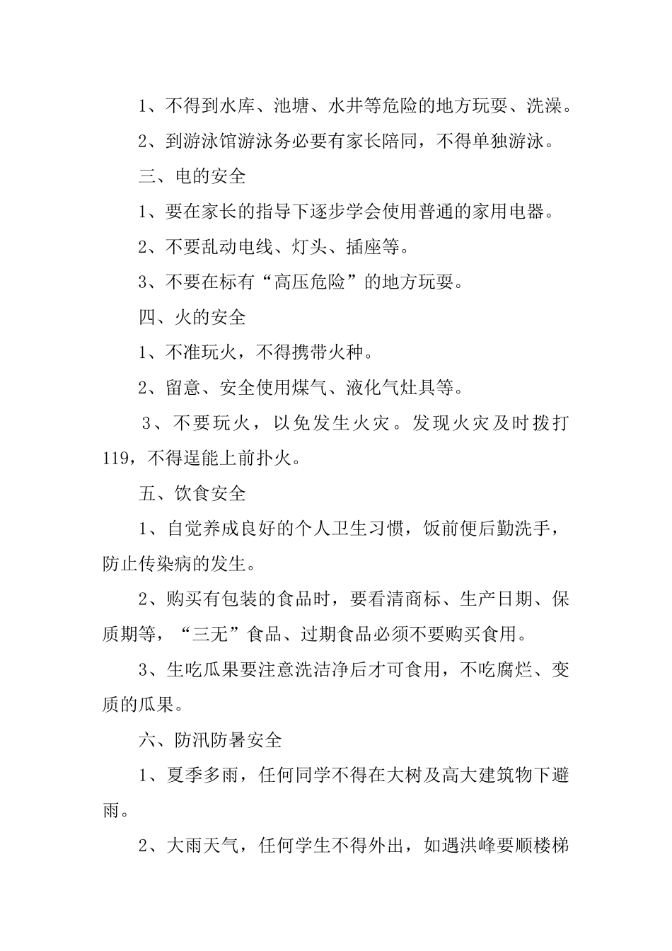 中小学暑假安全会议发言安全教育_第2页