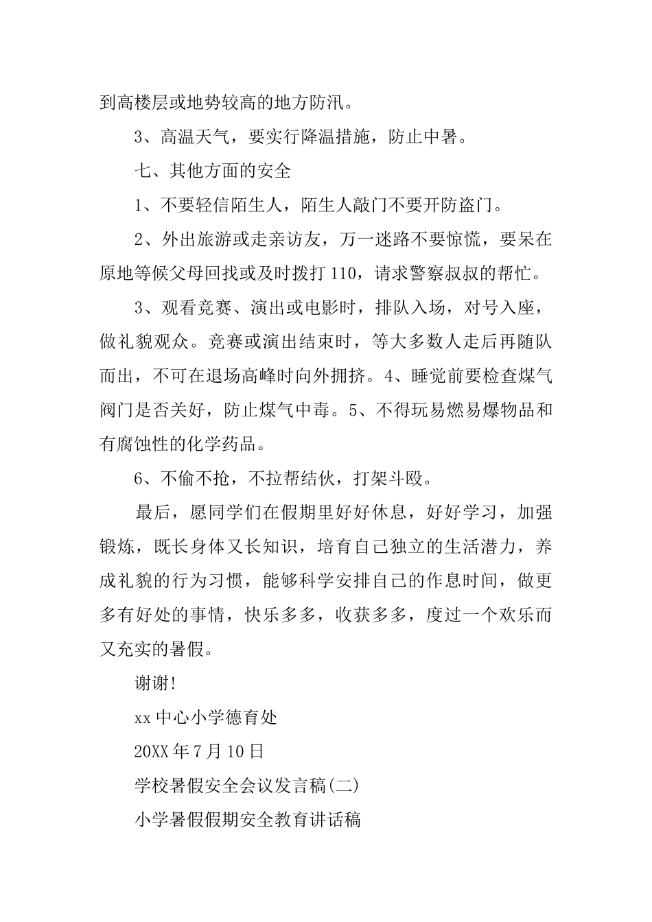 中小学暑假安全会议发言安全教育_第3页