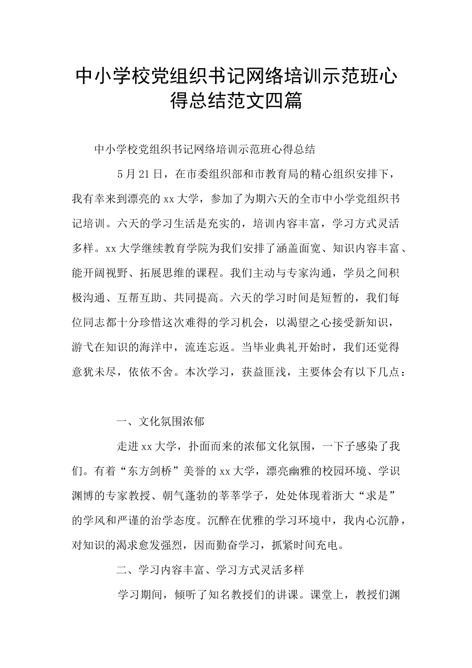 中小学校党组织书记网络培训示范班心得总结范文四篇_第1页