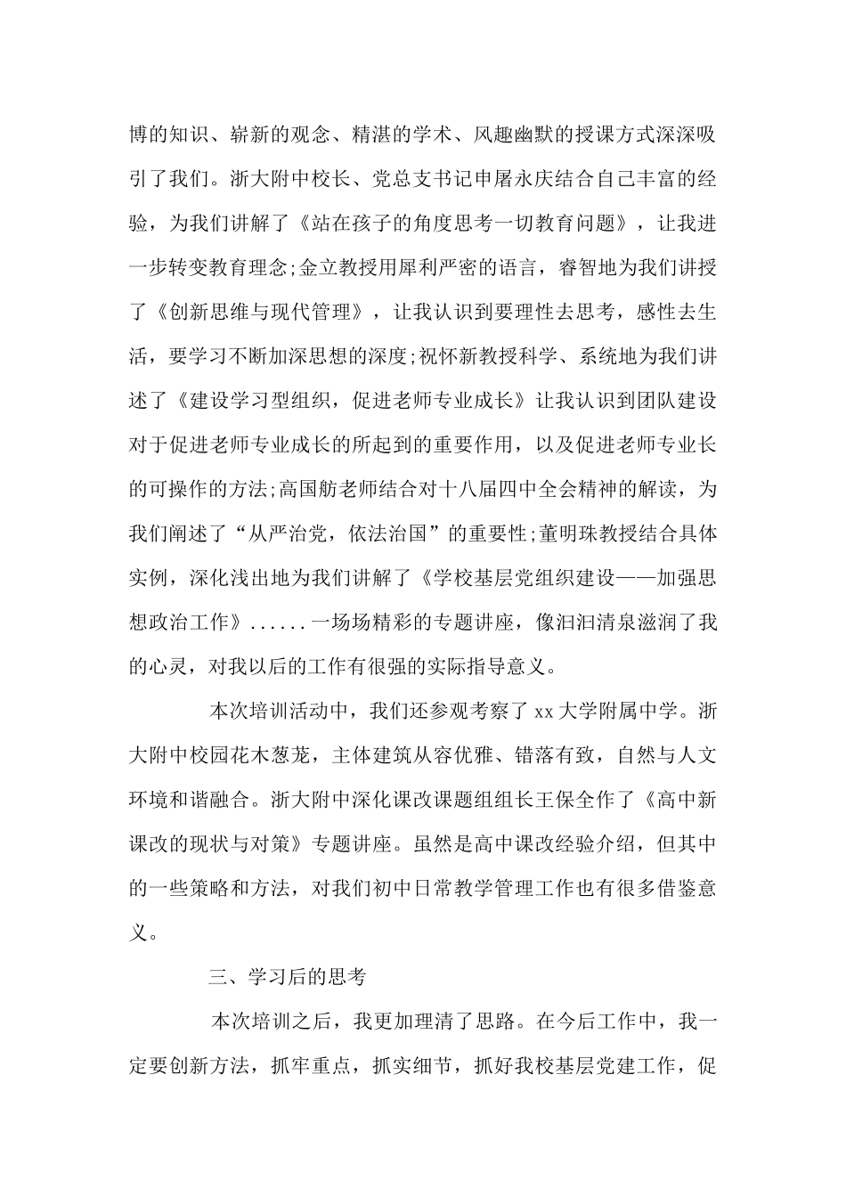 中小学校党组织书记网络培训示范班心得总结范文四篇_第2页