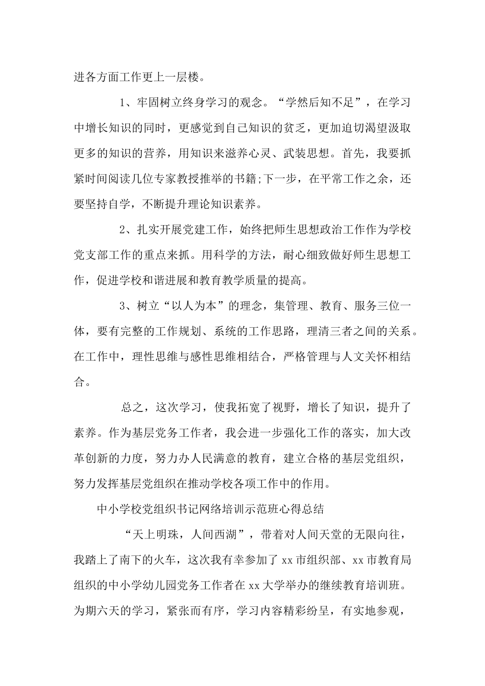 中小学校党组织书记网络培训示范班心得总结范文四篇_第3页