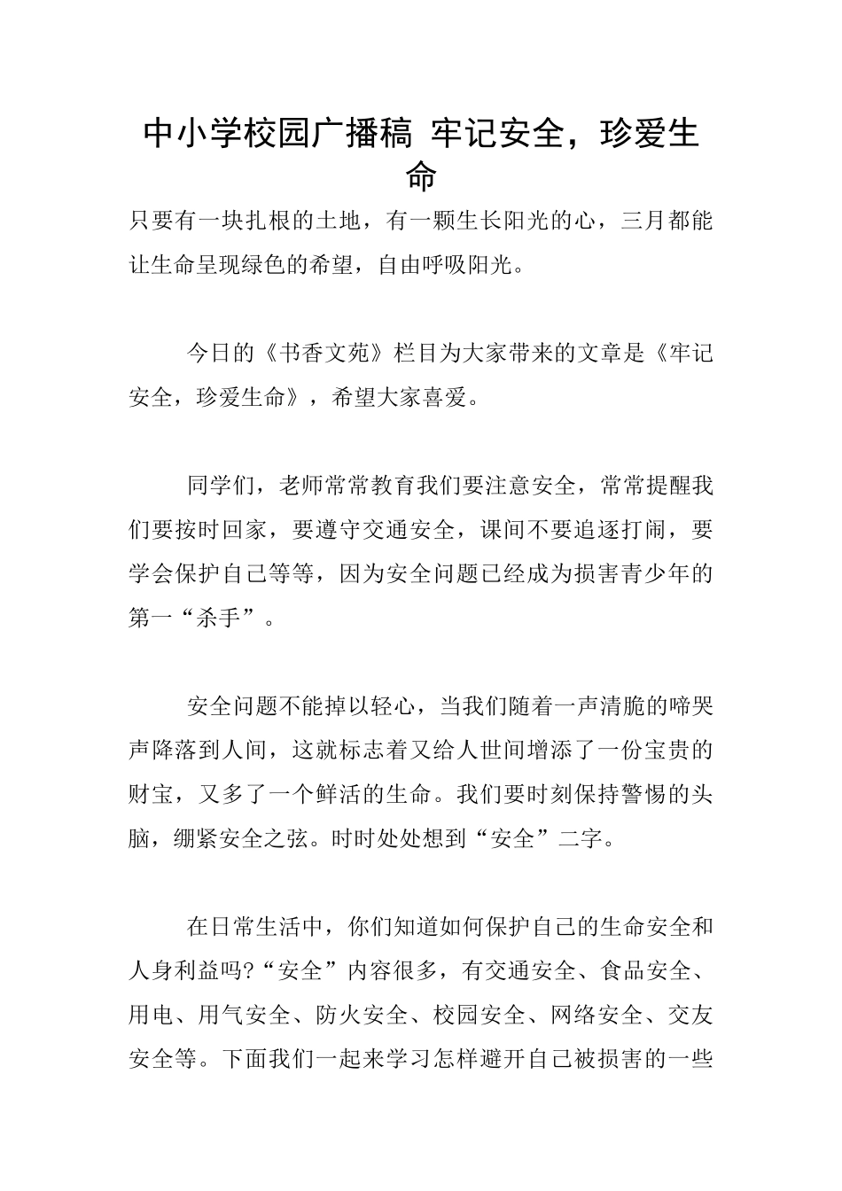 中小学校园广播稿_第1页