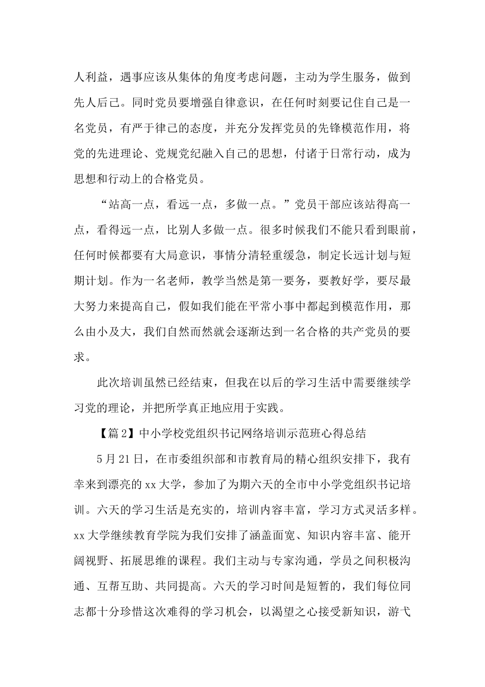 中小学校党组织书记网络培训示范班心得总结精选范文5篇_第2页