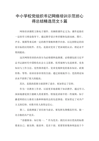 中小学校党组织书记网络培训示范班心得总结精选范文5篇