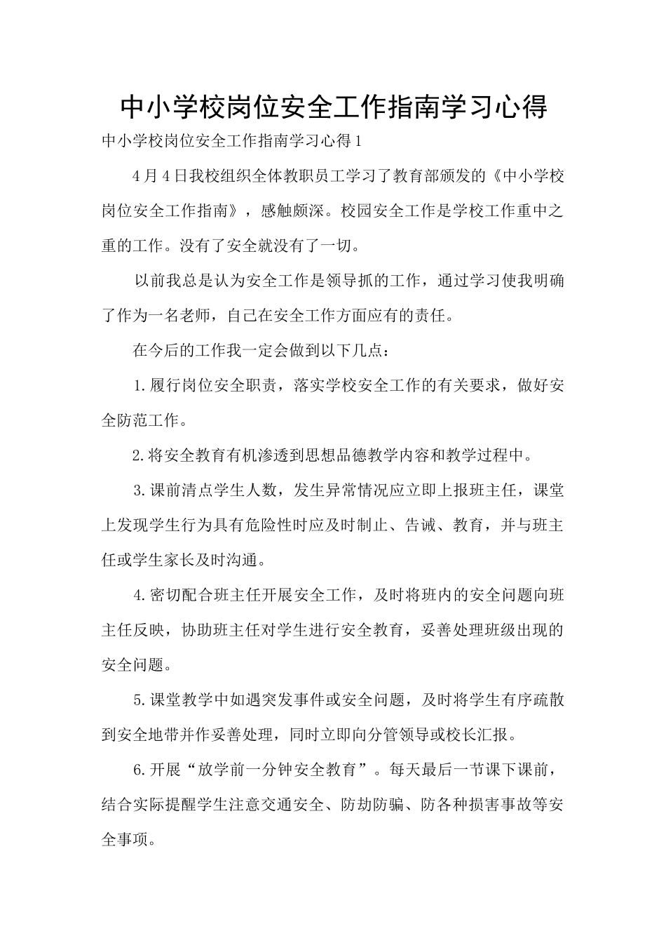 中小学校岗位安全工作指南学习心得_第1页