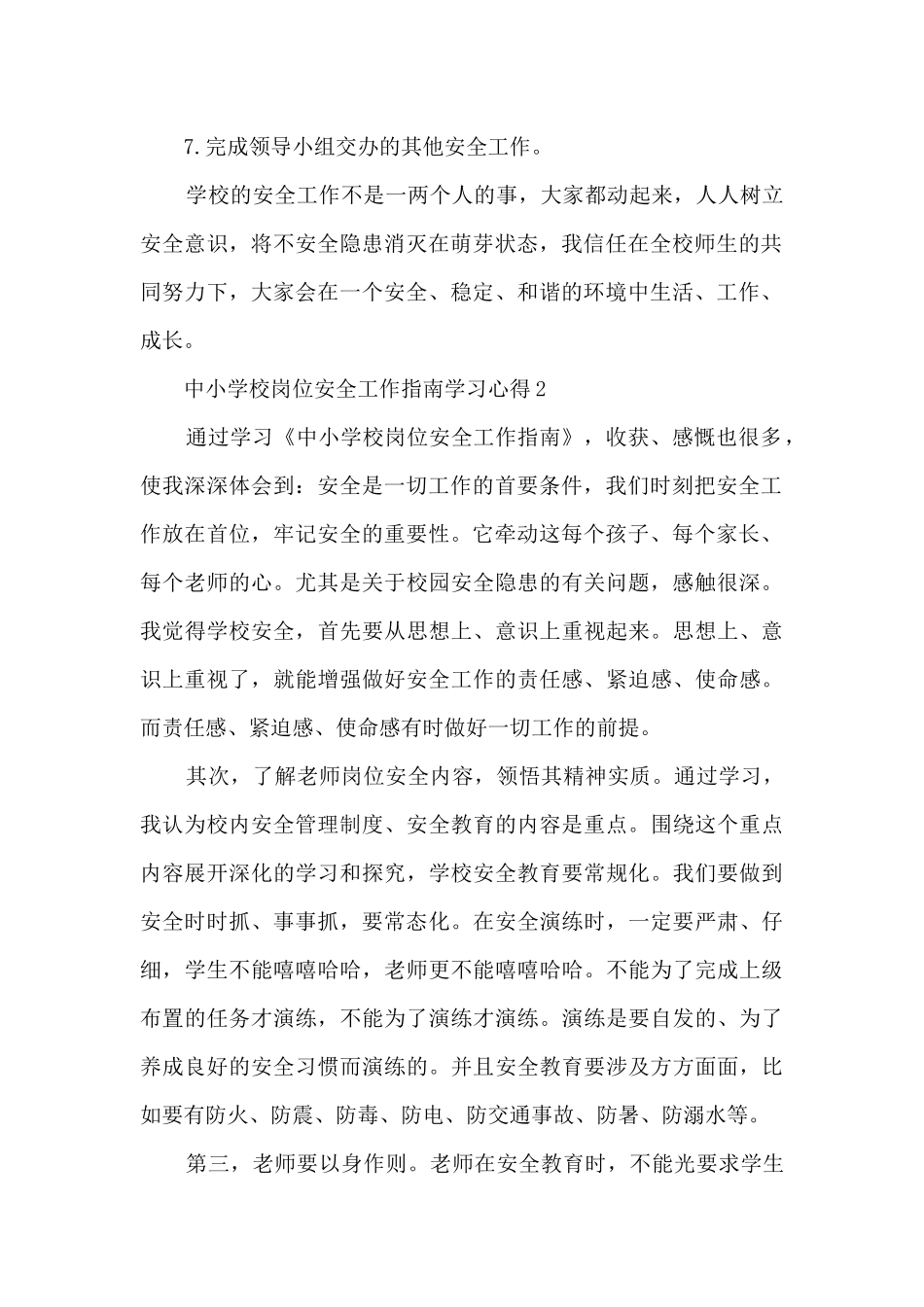 中小学校岗位安全工作指南学习心得_第2页