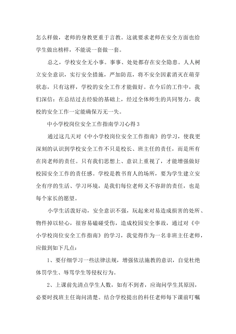 中小学校岗位安全工作指南学习心得_第3页