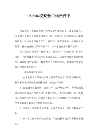 中小学校安全目标责任书