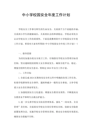 中小学校园安全年度工作计划
