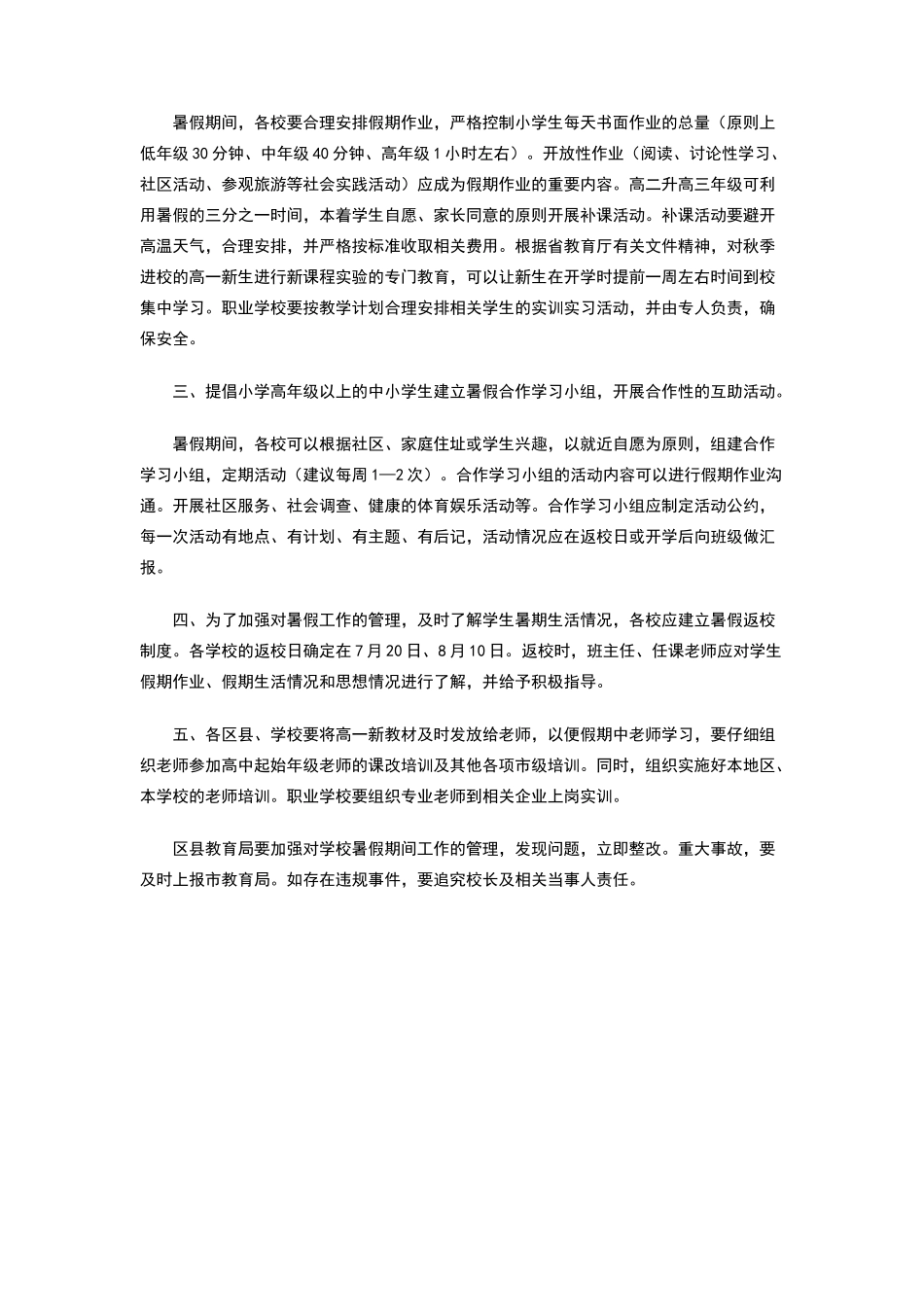中小学暑假工作意见_第2页