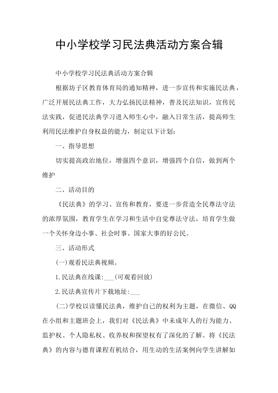 中小学校学习民法典活动方案合辑_第1页