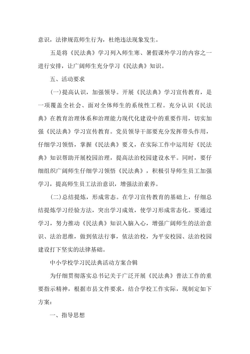 中小学校学习民法典活动方案合辑_第3页