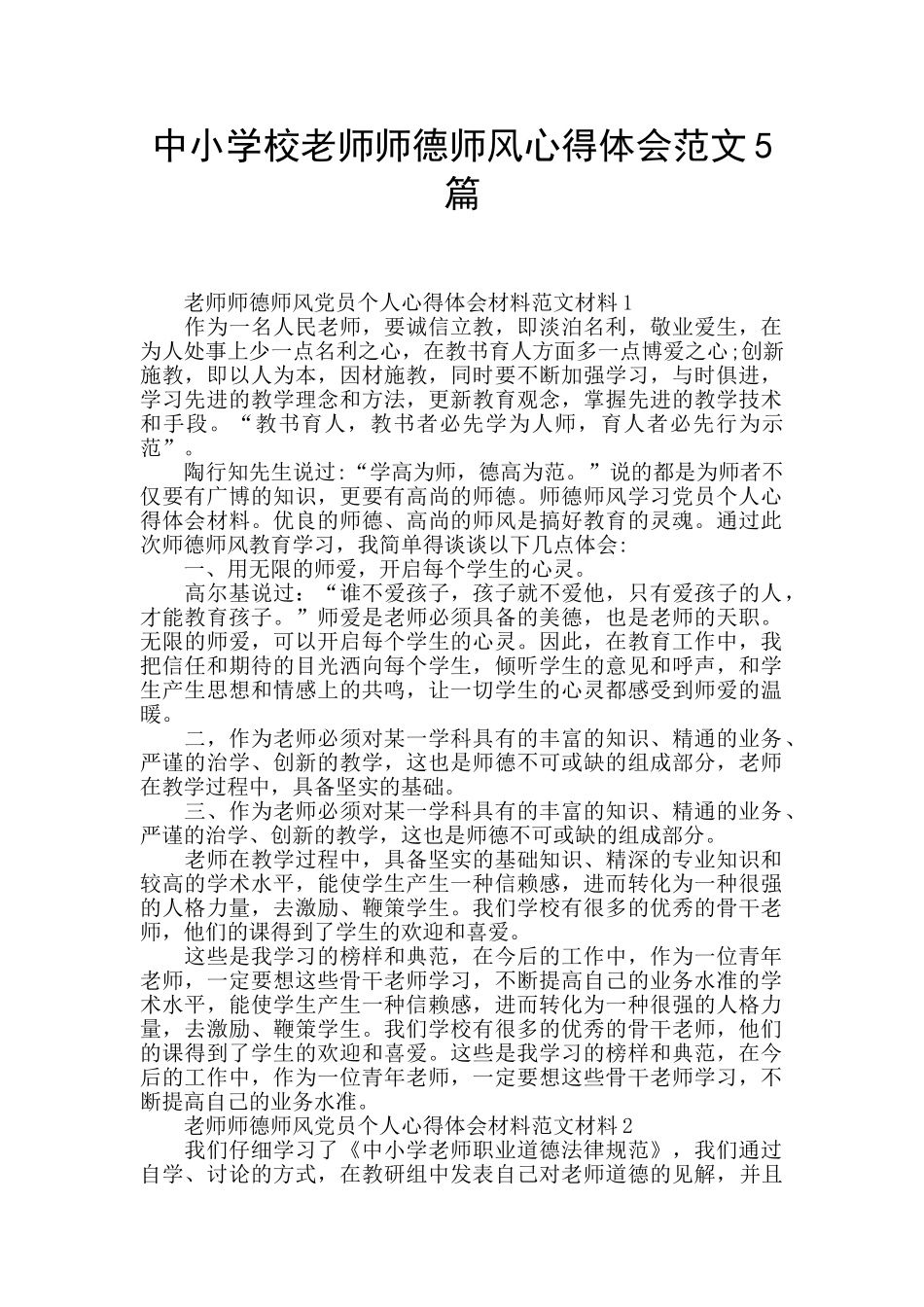 中小学校教师师德师风心得体会范文5篇_第1页