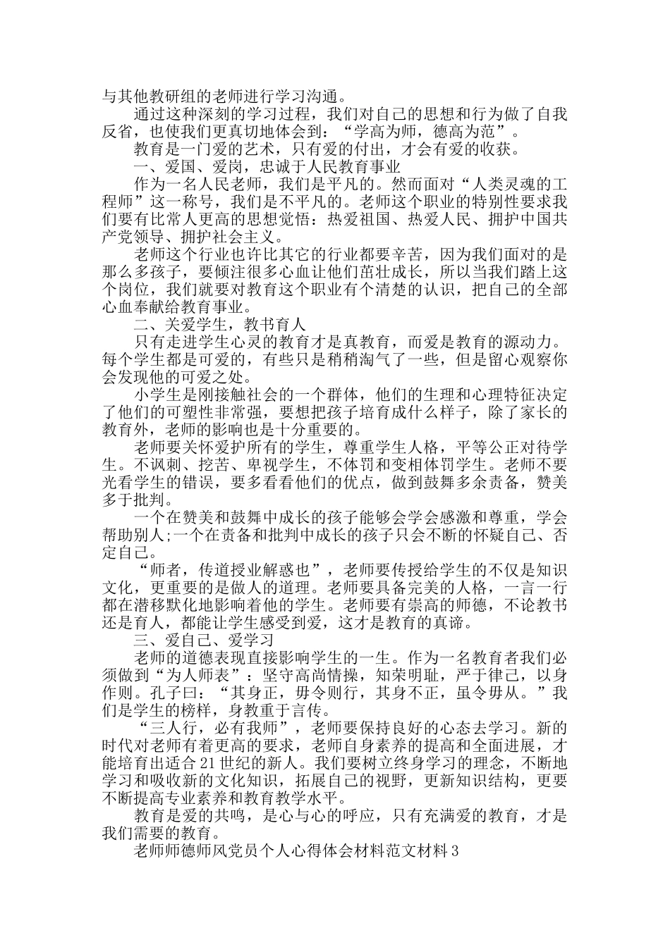 中小学校教师师德师风心得体会范文5篇_第2页