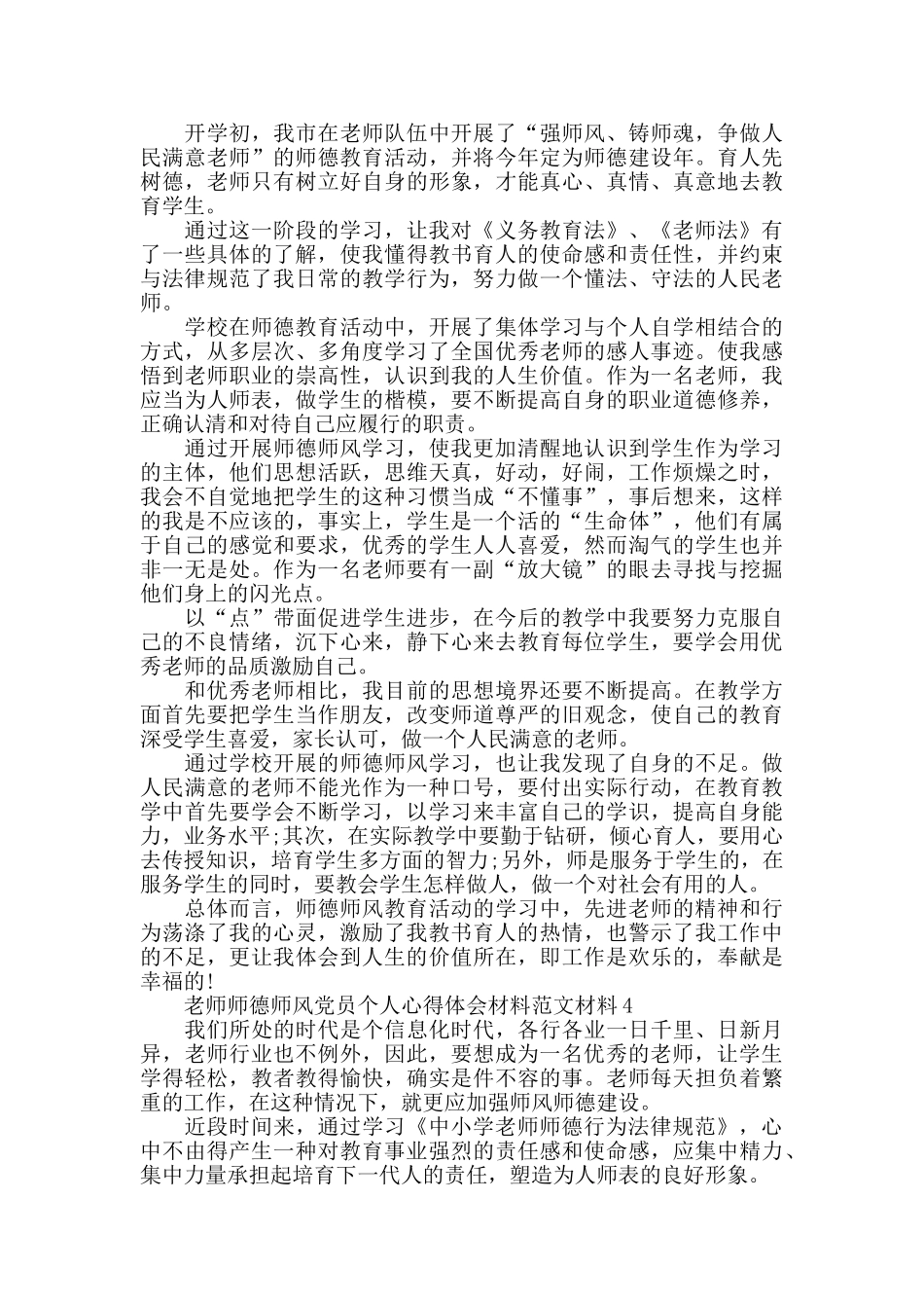 中小学校教师师德师风心得体会范文5篇_第3页