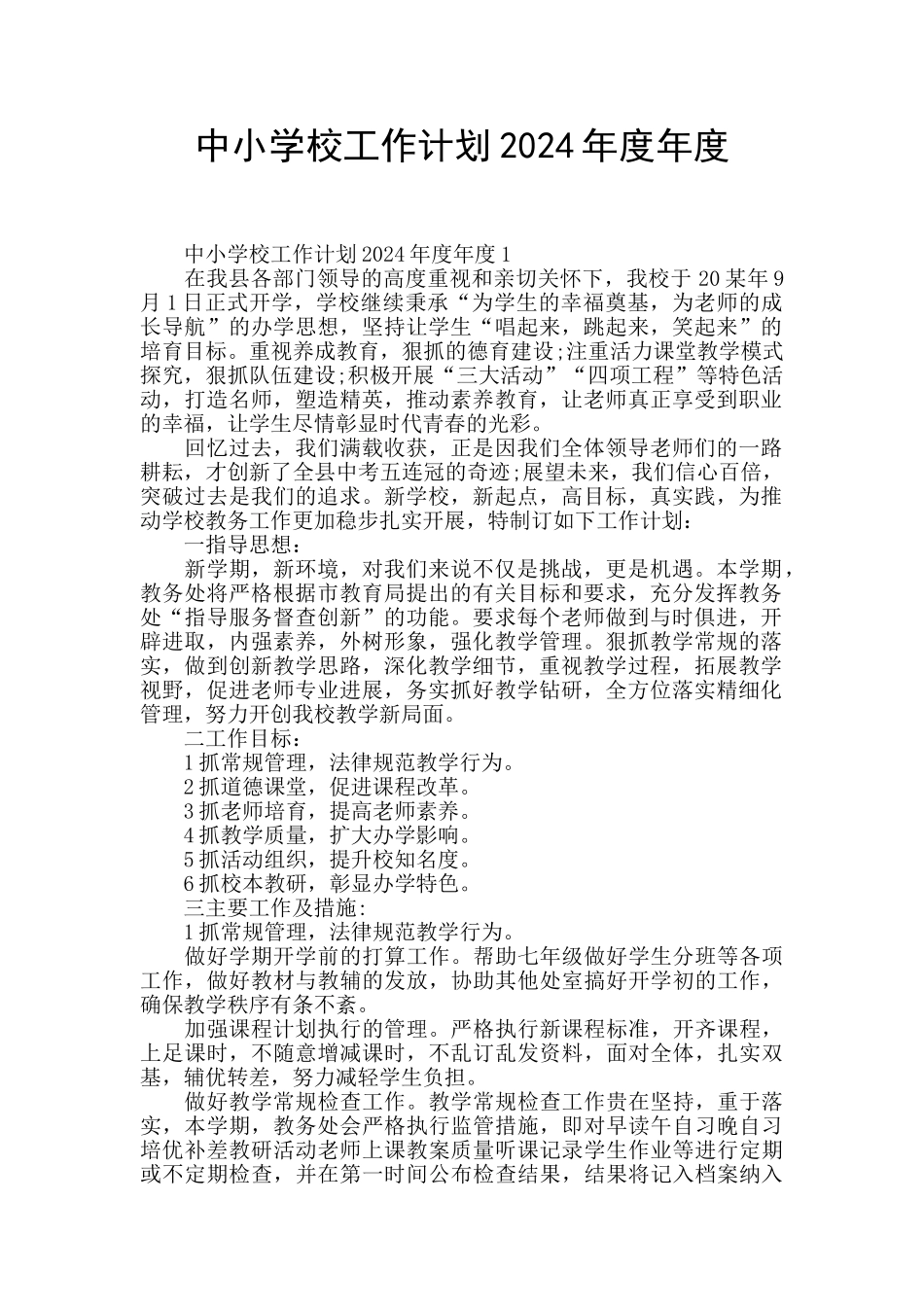 中小学校工作计划2024年度年度_第1页