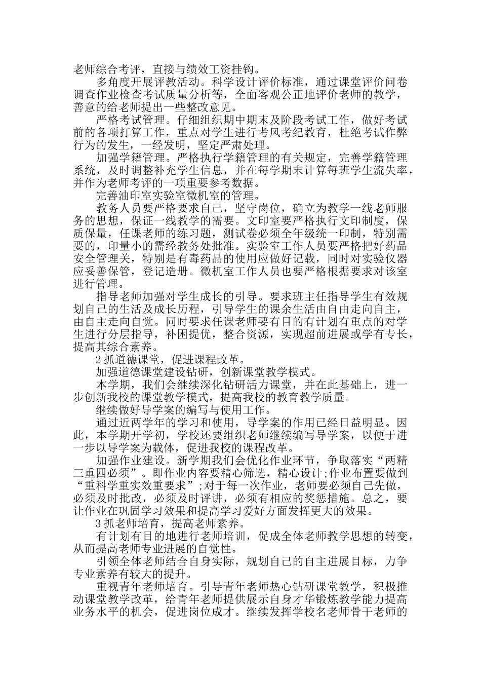 中小学校工作计划2024年度年度_第2页