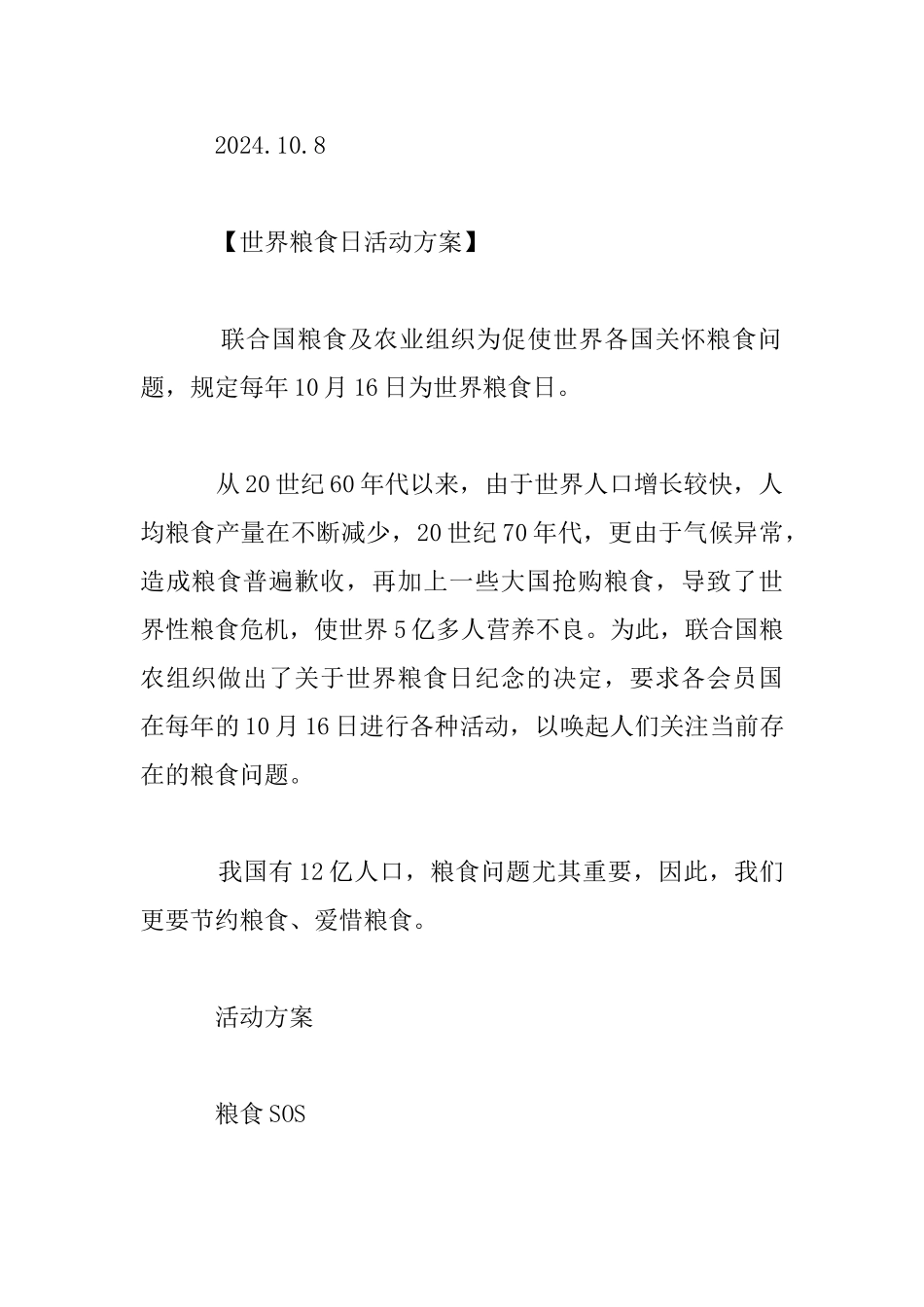 中小学校有关于世界粮食日的活动方案策划_第3页