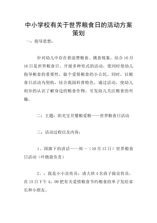 中小学校有关于世界粮食日的活动方案策划