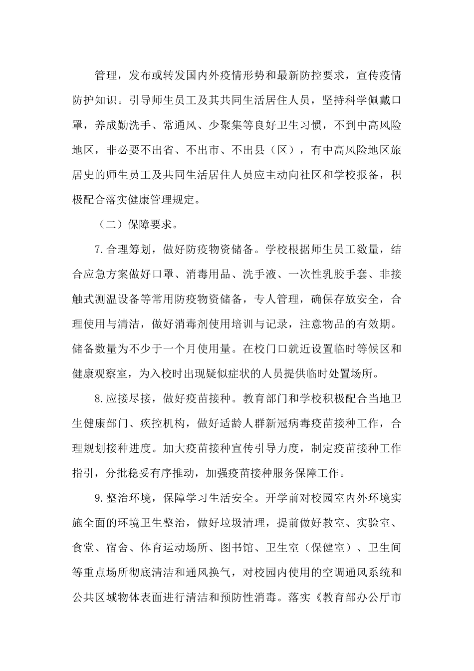 中小学校新冠肺炎疫情防控技术方案_第3页