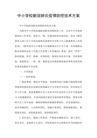 中小学校新冠肺炎疫情防控技术方案