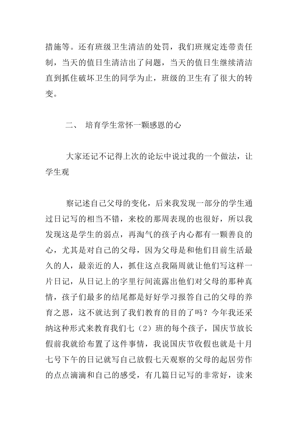 中小学校班主任经验交流发言材料_第2页