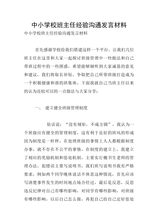 中小学校班主任经验交流发言材料