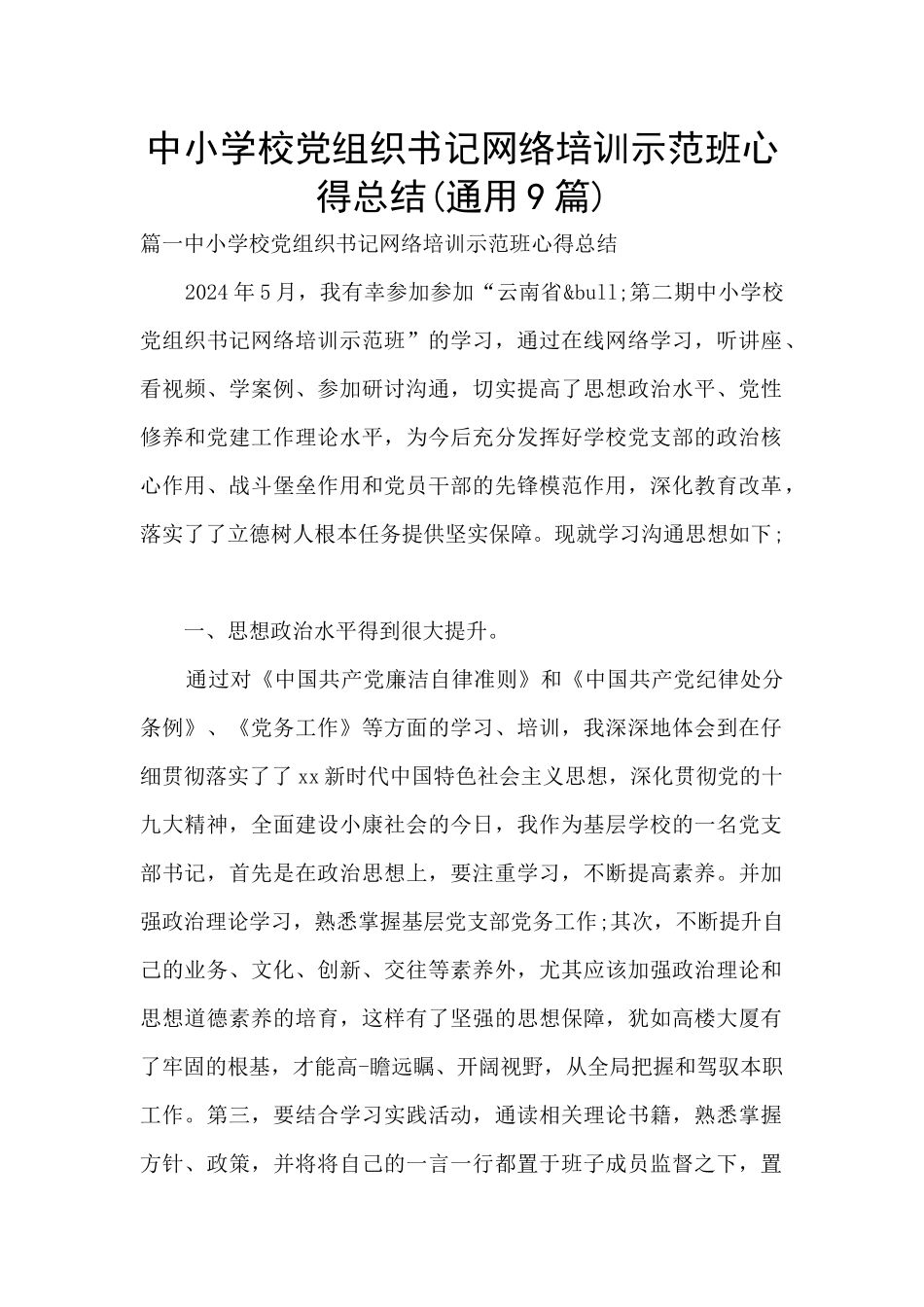 中小学校党组织书记网络培训示范班心得总结(通用9篇)_第1页