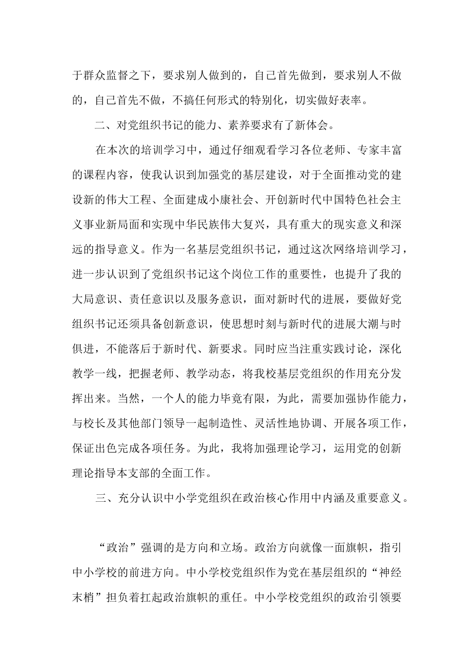 中小学校党组织书记网络培训示范班心得总结(通用9篇)_第2页