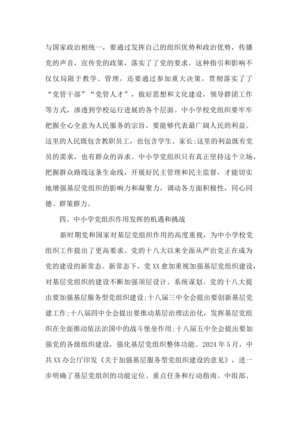 中小学校党组织书记网络培训示范班心得总结(通用9篇)_第3页