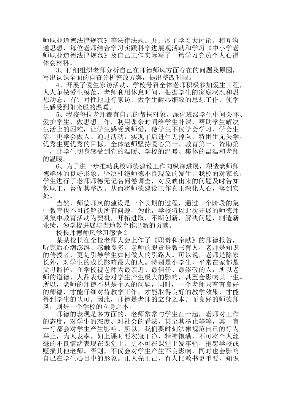 中小学校校长师德师风学习感悟5篇_第2页