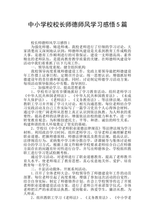 中小学校校长师德师风学习感悟5篇