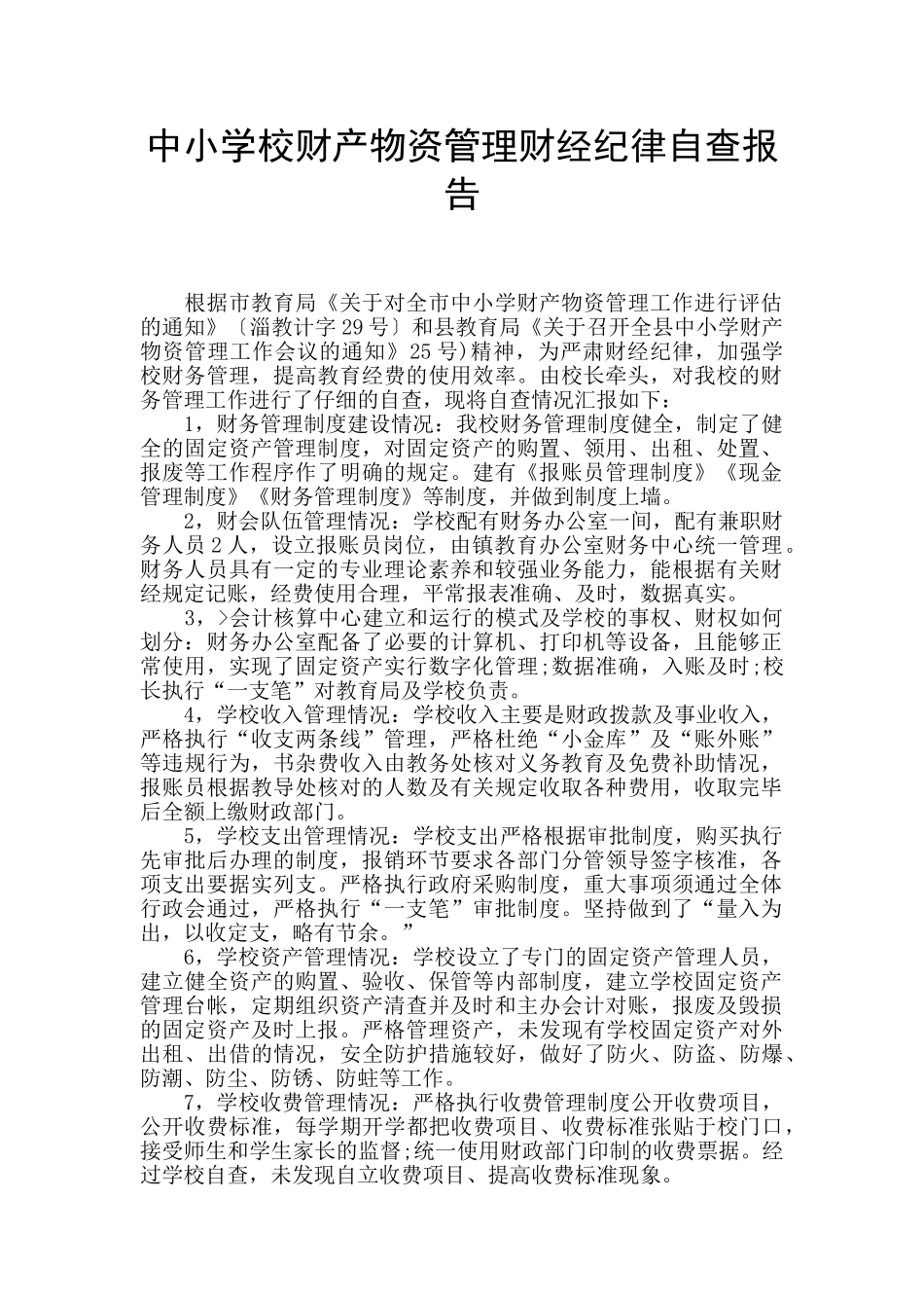 中小学校财产物资管理财经纪律自查报告_第1页