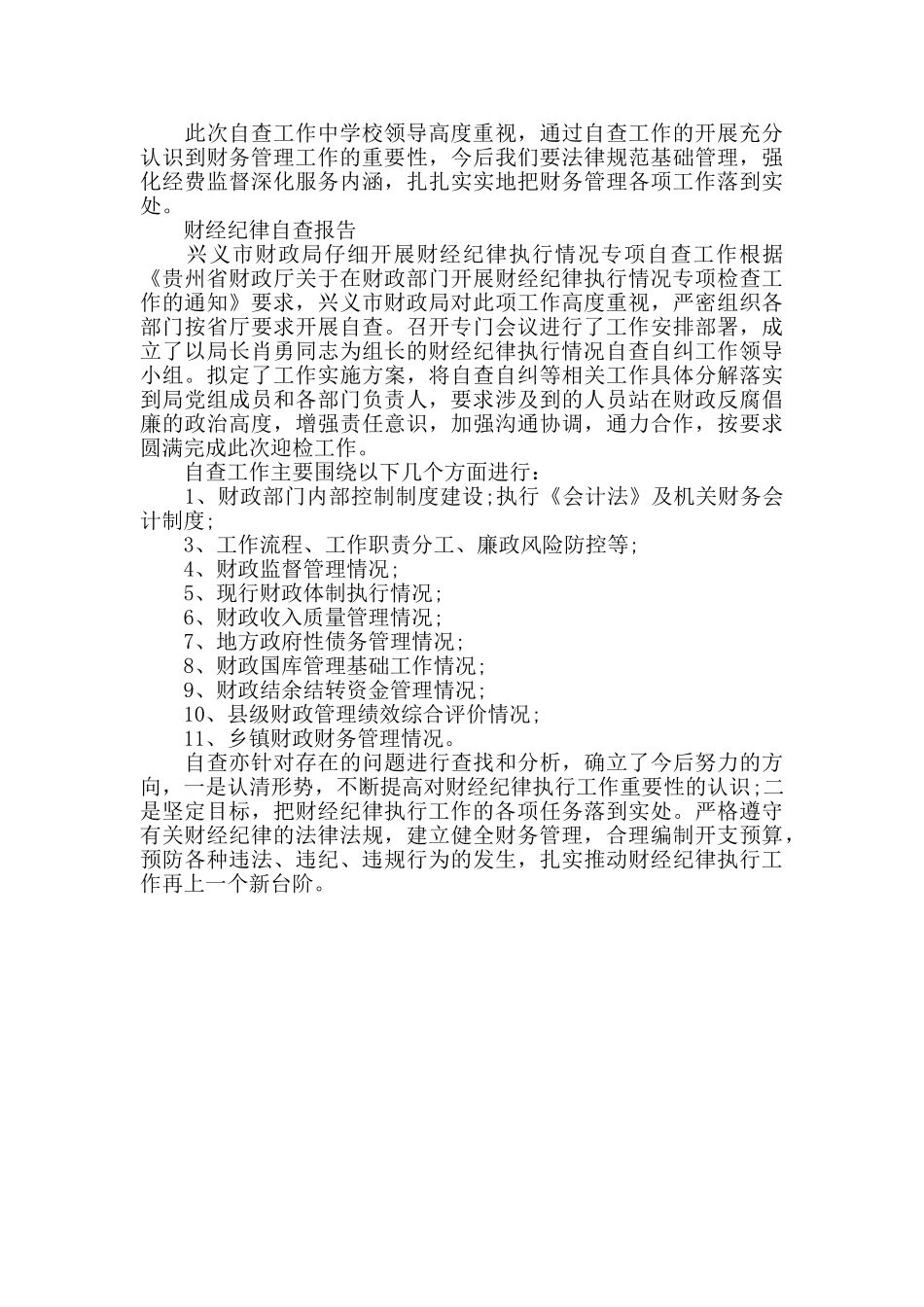 中小学校财产物资管理财经纪律自查报告_第2页