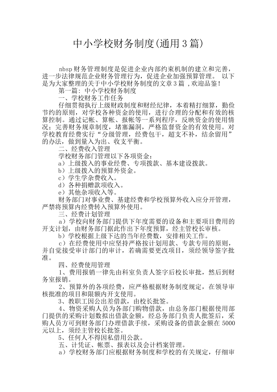 中小学校财务制度_第1页