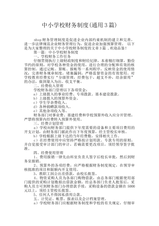 中小学校财务制度