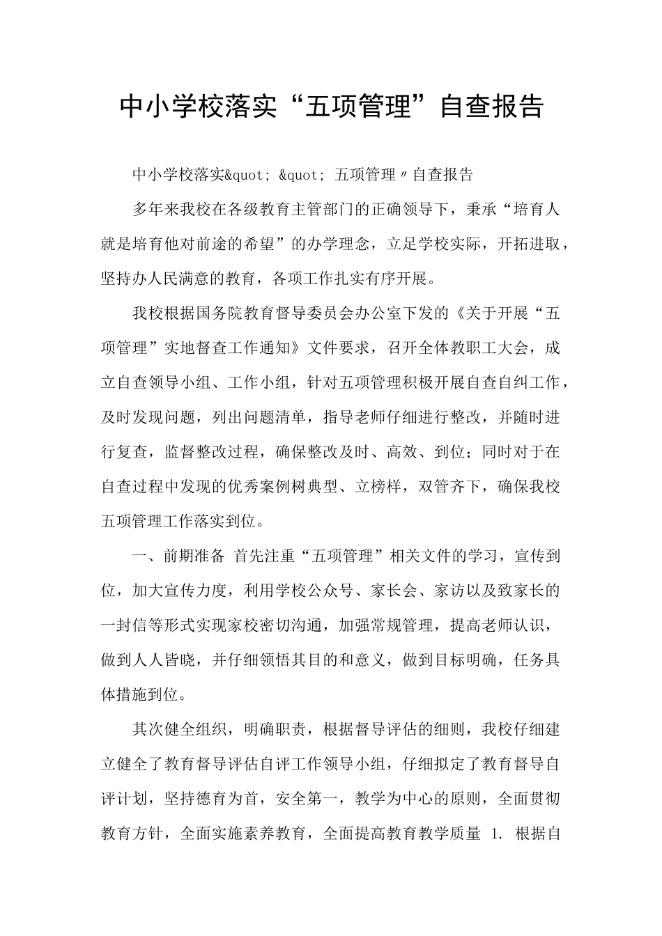 中小学校落实“五项管理”自查报告_第1页