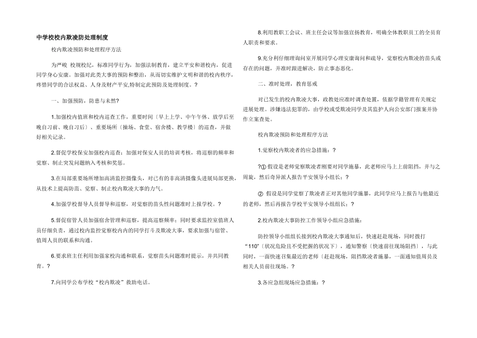 中小学校园欺凌防处理制度_第1页