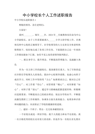 中小学校长个人工作述职报告
