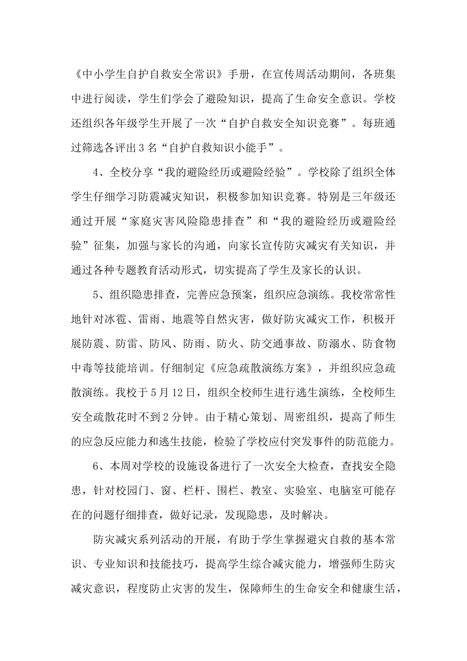 中小学校防灾减灾日工作总结_第3页