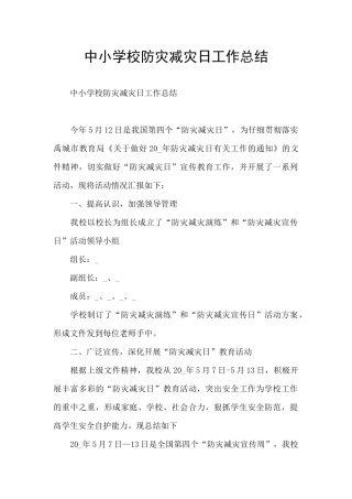 中小学校防灾减灾日工作总结