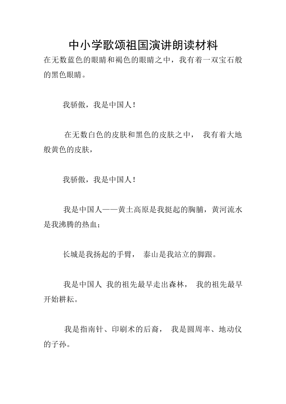 中小学歌颂祖国演讲朗读材料_第1页