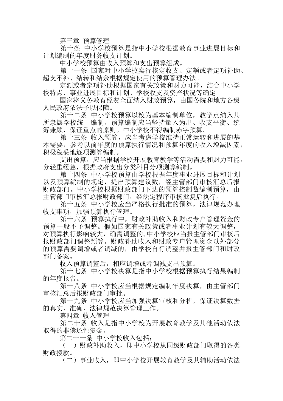 中小学校财务制度14篇_第2页