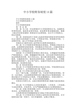 中小学校财务制度14篇