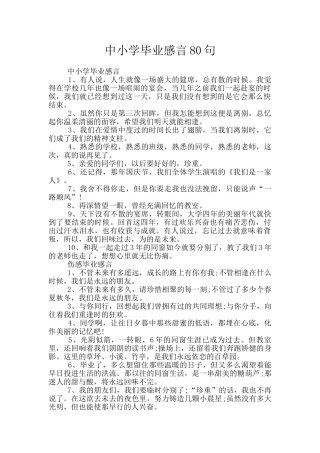 中小学毕业感言80句
