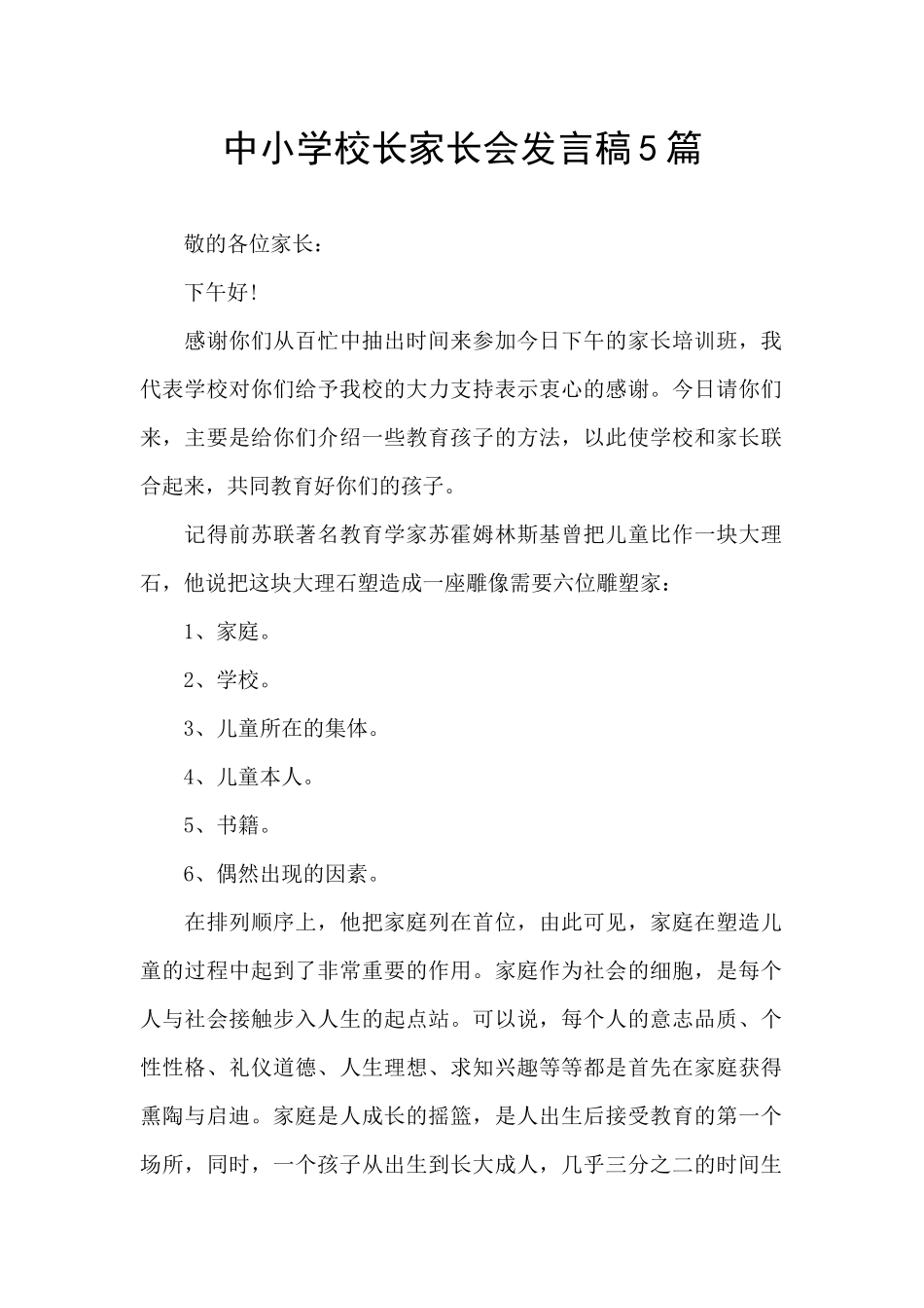 中小学校长家长会发言稿5篇_第1页