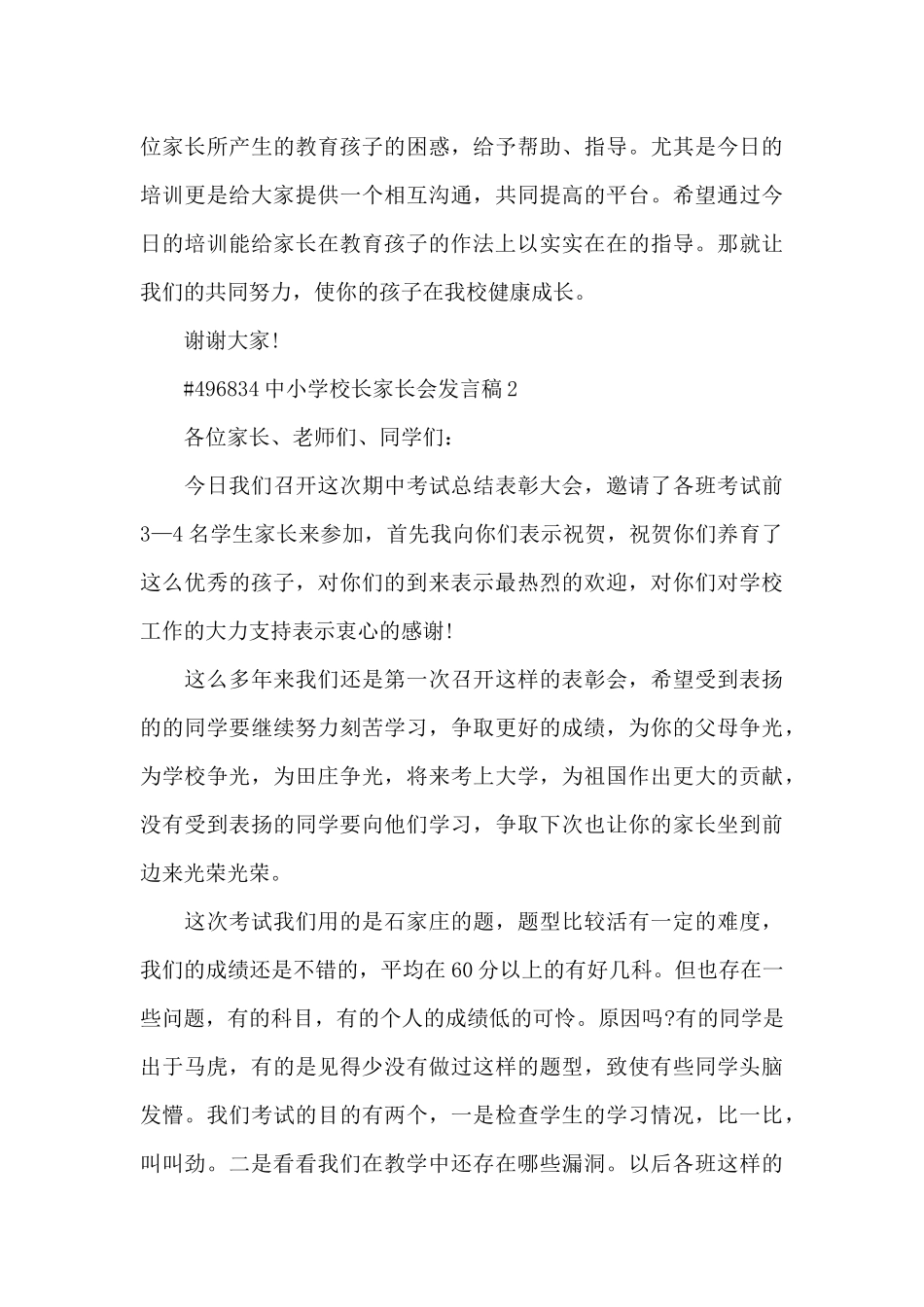 中小学校长家长会发言稿5篇_第3页